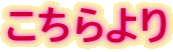 こちらより