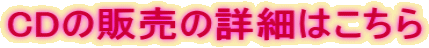 CDの販売の詳細はこちら